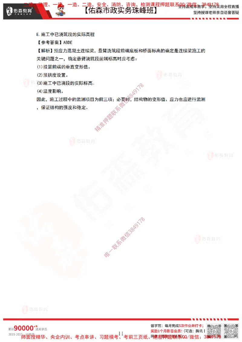 3月31日佑森市政实务珠峰班VIP作业答案_2026年一级建造师_2026年一建市政_2025年一建市政SVIP_02-基础精讲✿高端面授✿深度强化_34-市政《珠峰直播班》林子婷YS