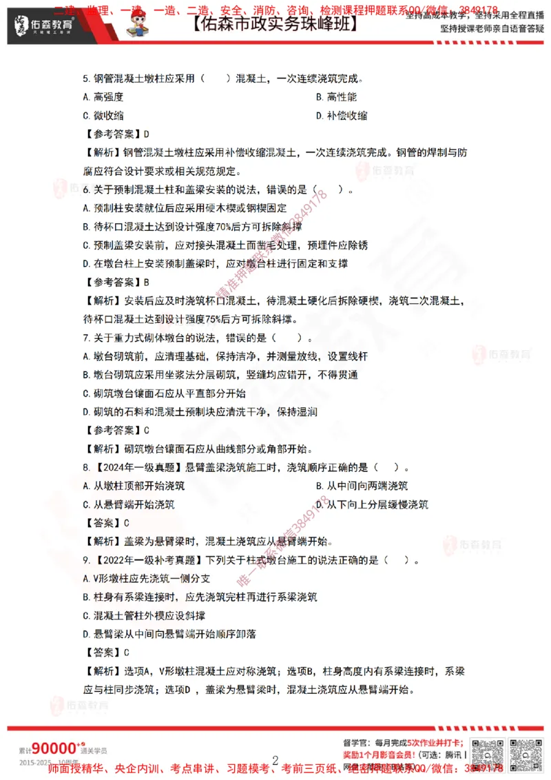 3月31日佑森市政实务珠峰班VIP作业答案_2026年一级建造师_2026年一建市政_2025年一建市政SVIP_02-基础精讲✿高端面授✿深度强化_34-市政《珠峰直播班》林子婷YS