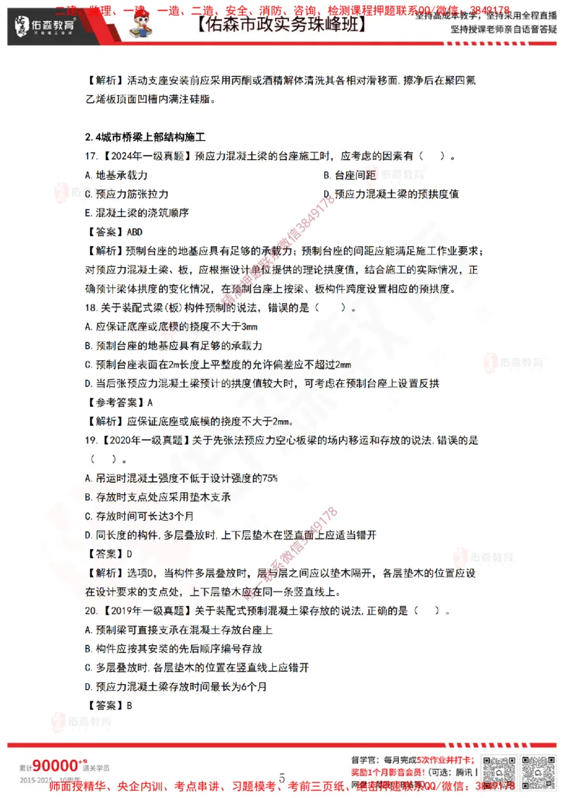 3月31日佑森市政实务珠峰班VIP作业答案_2026年一级建造师_2026年一建市政_2025年一建市政SVIP_02-基础精讲✿高端面授✿深度强化_34-市政《珠峰直播班》林子婷YS