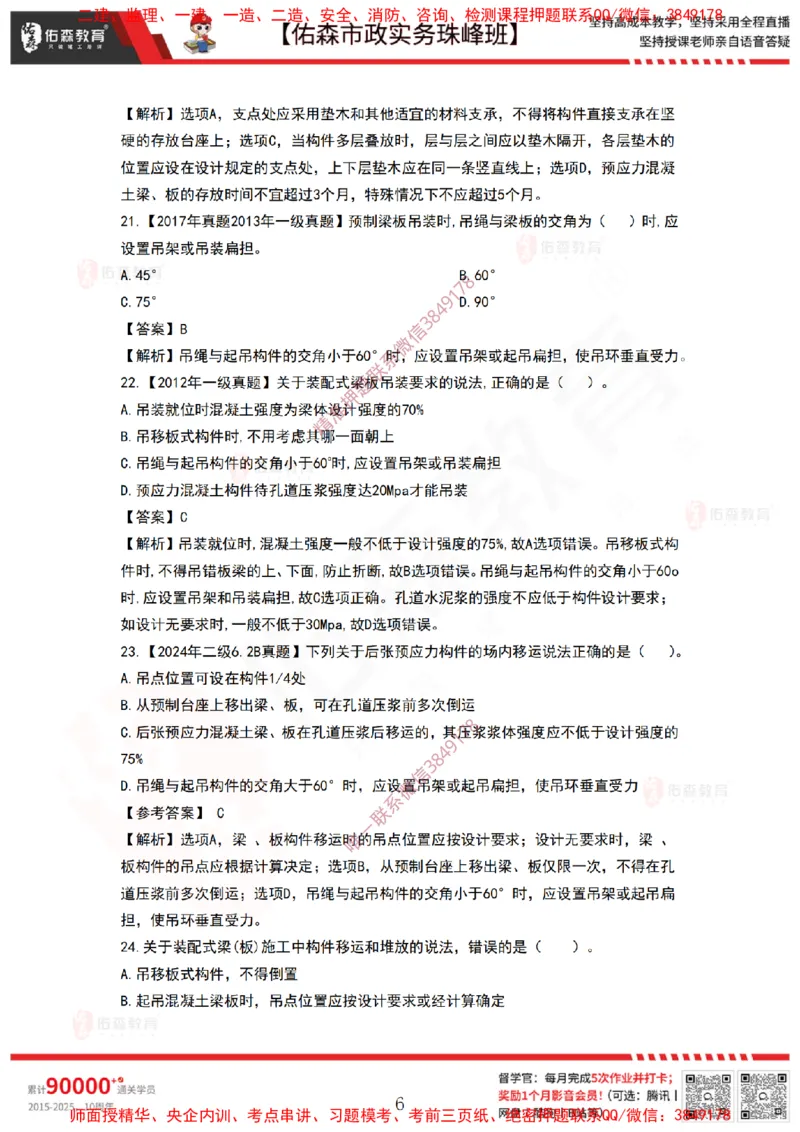 3月31日佑森市政实务珠峰班VIP作业答案_2026年一级建造师_2026年一建市政_2025年一建市政SVIP_02-基础精讲✿高端面授✿深度强化_34-市政《珠峰直播班》林子婷YS