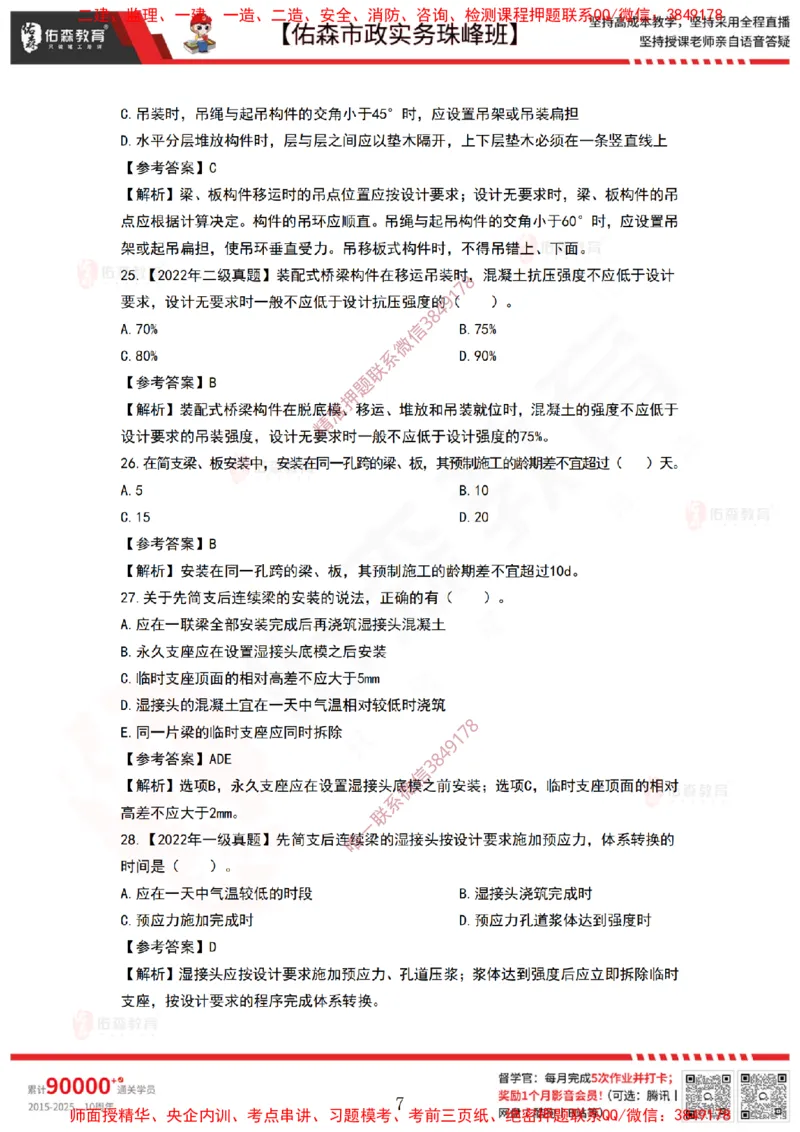 3月31日佑森市政实务珠峰班VIP作业答案_2026年一级建造师_2026年一建市政_2025年一建市政SVIP_02-基础精讲✿高端面授✿深度强化_34-市政《珠峰直播班》林子婷YS