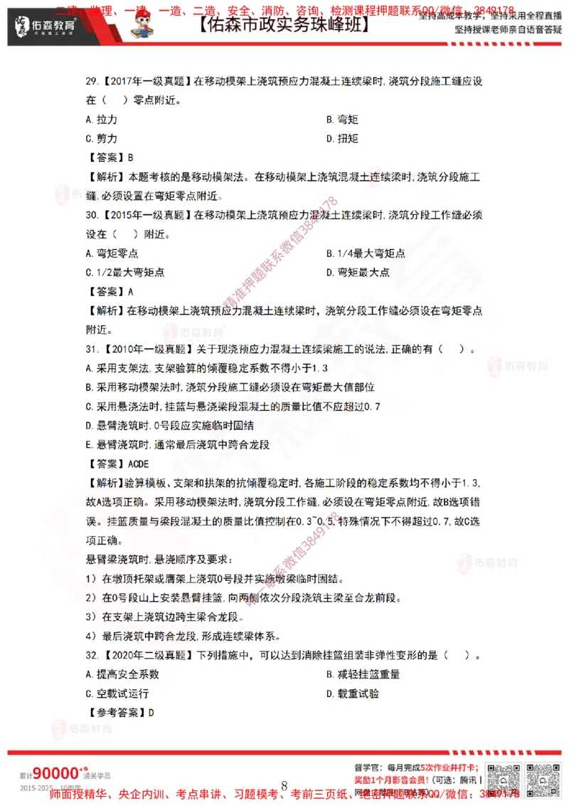 3月31日佑森市政实务珠峰班VIP作业答案_2026年一级建造师_2026年一建市政_2025年一建市政SVIP_02-基础精讲✿高端面授✿深度强化_34-市政《珠峰直播班》林子婷YS