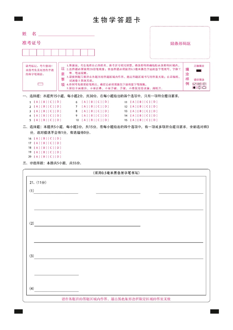 黑龙江省新时代高中教育联合体2026届高三上学期8月开学测试生物答题卡_2025年8月_250828黑龙江省新时代高中教育联合体2026届高三上学期8月开学测试（全科）_答题卡