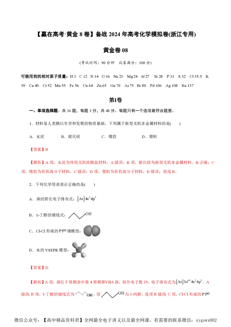 备战2024年高考化学模拟卷（浙江专用）08（解析版）_2024高考押题卷_92024赢在高考全系列_（通用版）2024《赢在高考&middot;黄金预测卷》（九科全）各八套