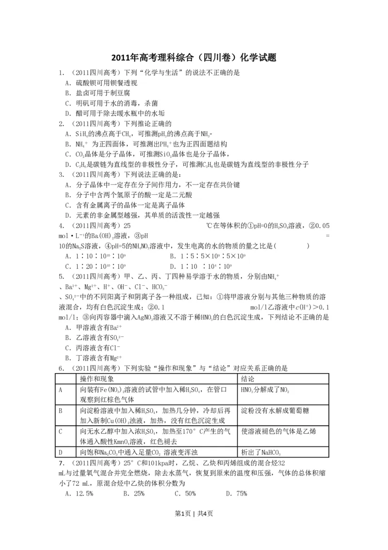 2011年高考化学试卷（四川）（空白卷）_化学历年高考真题_新&middot;PDF版2008-2025&middot;高考化学真题_化学（按试卷类型分类）2008-2025_自主命题卷&middot;化学（2008-2025）(1)