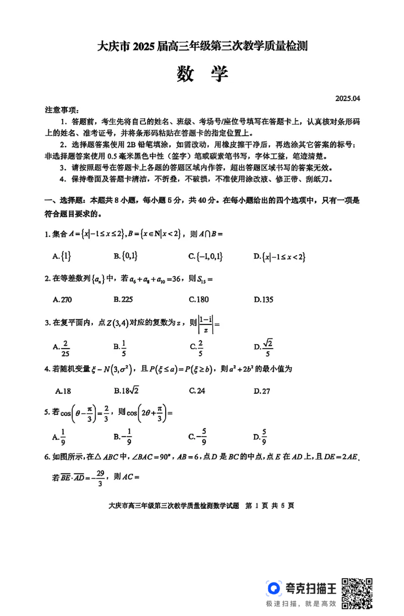 黑龙江省大庆市2025届高三下学期第三次模拟考试数学（含答案）_2025年4月_250421黑龙江省大庆市2025届高三下学期第三次模拟考试（全科）