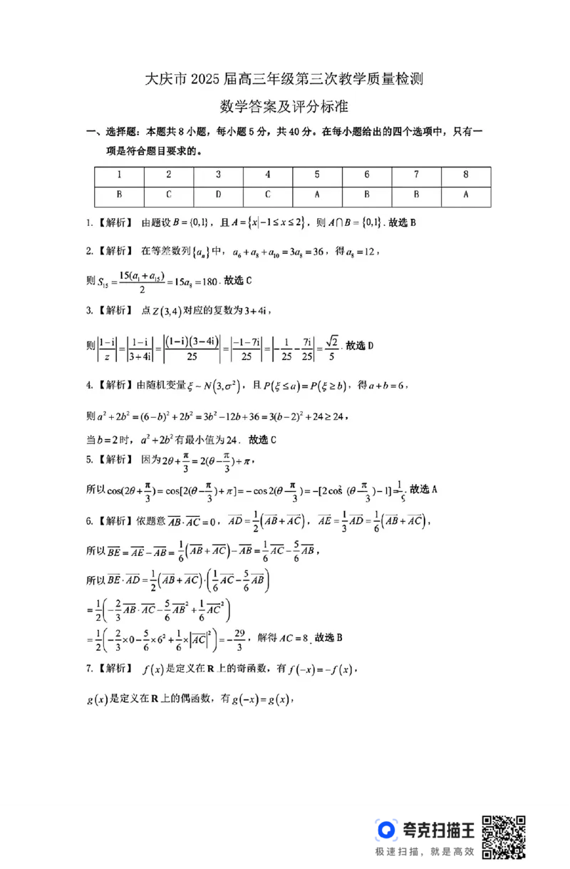 黑龙江省大庆市2025届高三下学期第三次模拟考试数学（含答案）_2025年4月_250421黑龙江省大庆市2025届高三下学期第三次模拟考试（全科）