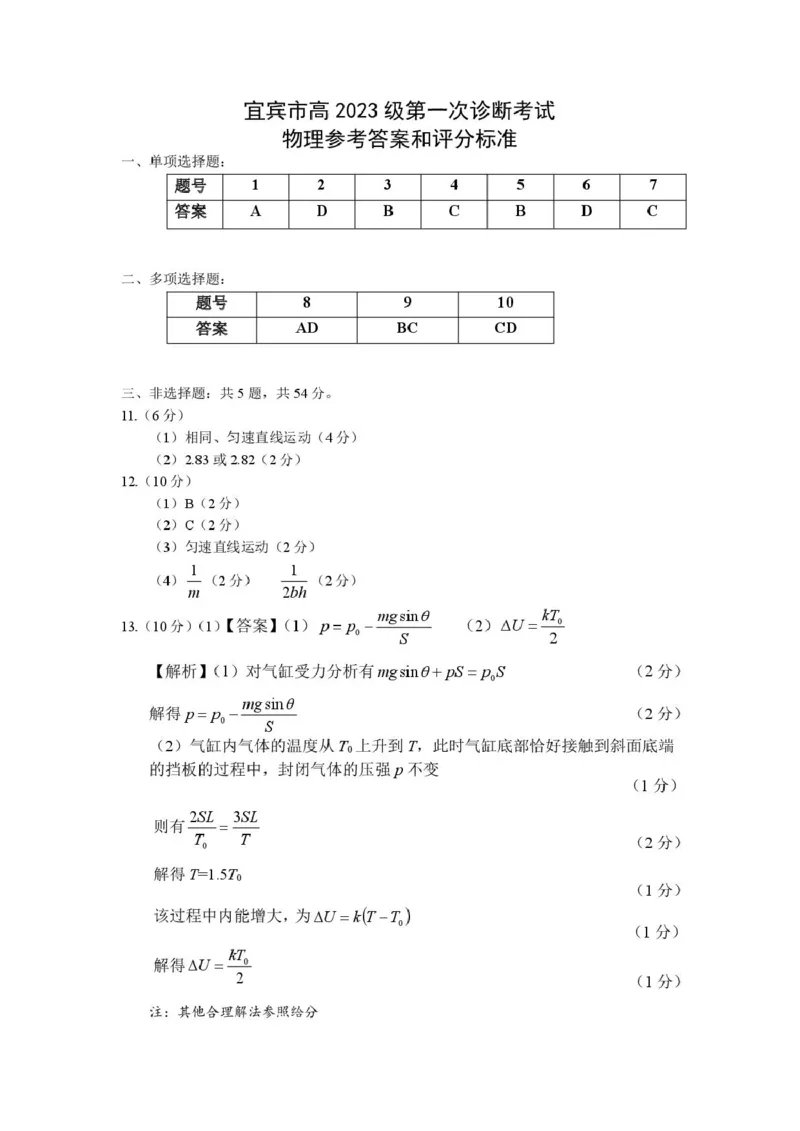 宜宾市普通高中2023级第一次诊断性测试物理答案(1)_2026年1月_260115四川省宜宾市普通高中2023级(2026届)高三年级第一次诊断性测试（宜宾一诊）