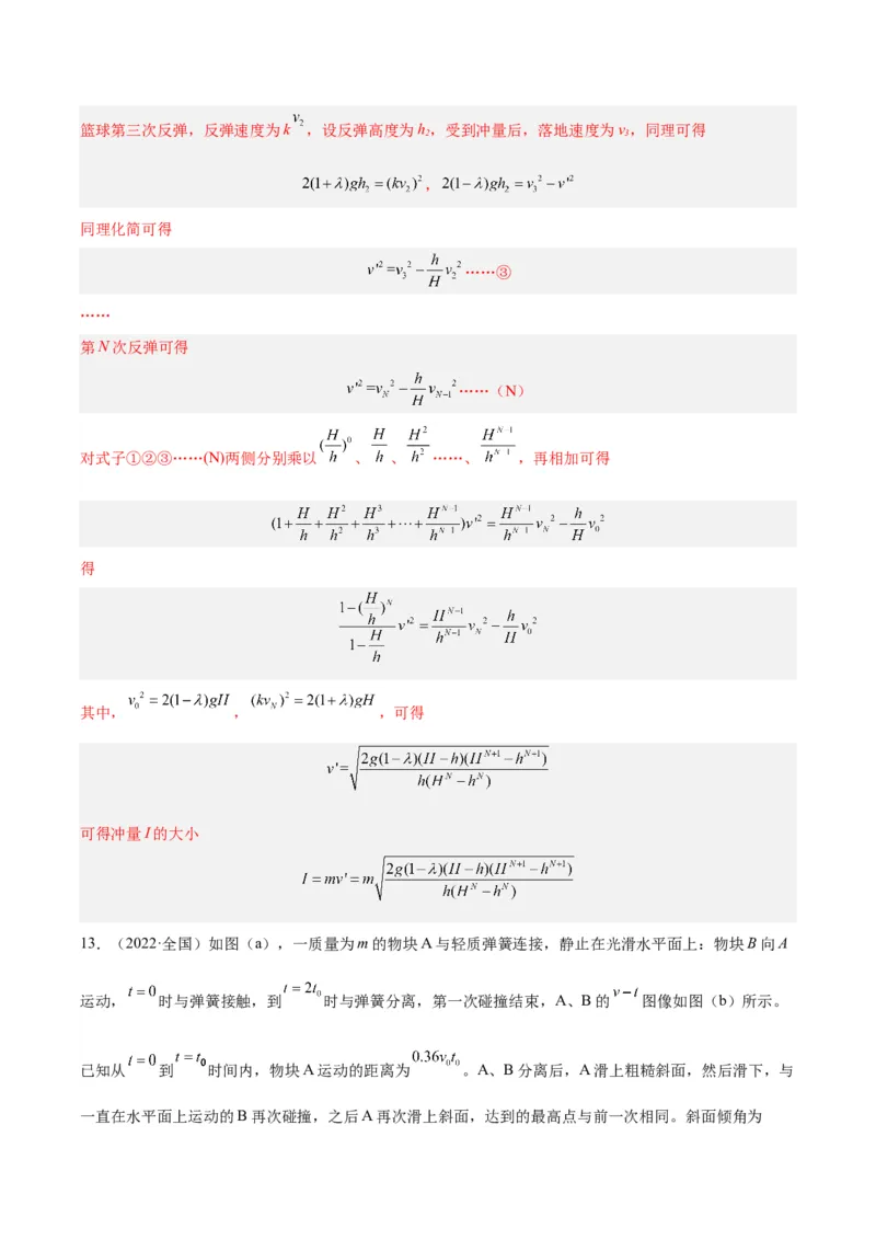 专题31动量的图像问题（解析卷）-十年（2014-2023）高考物理真题分项汇编（全国通用）_近10年高考真题汇编（必刷）_十年（2014-2024）高考物理真题分项汇编（全国通用）