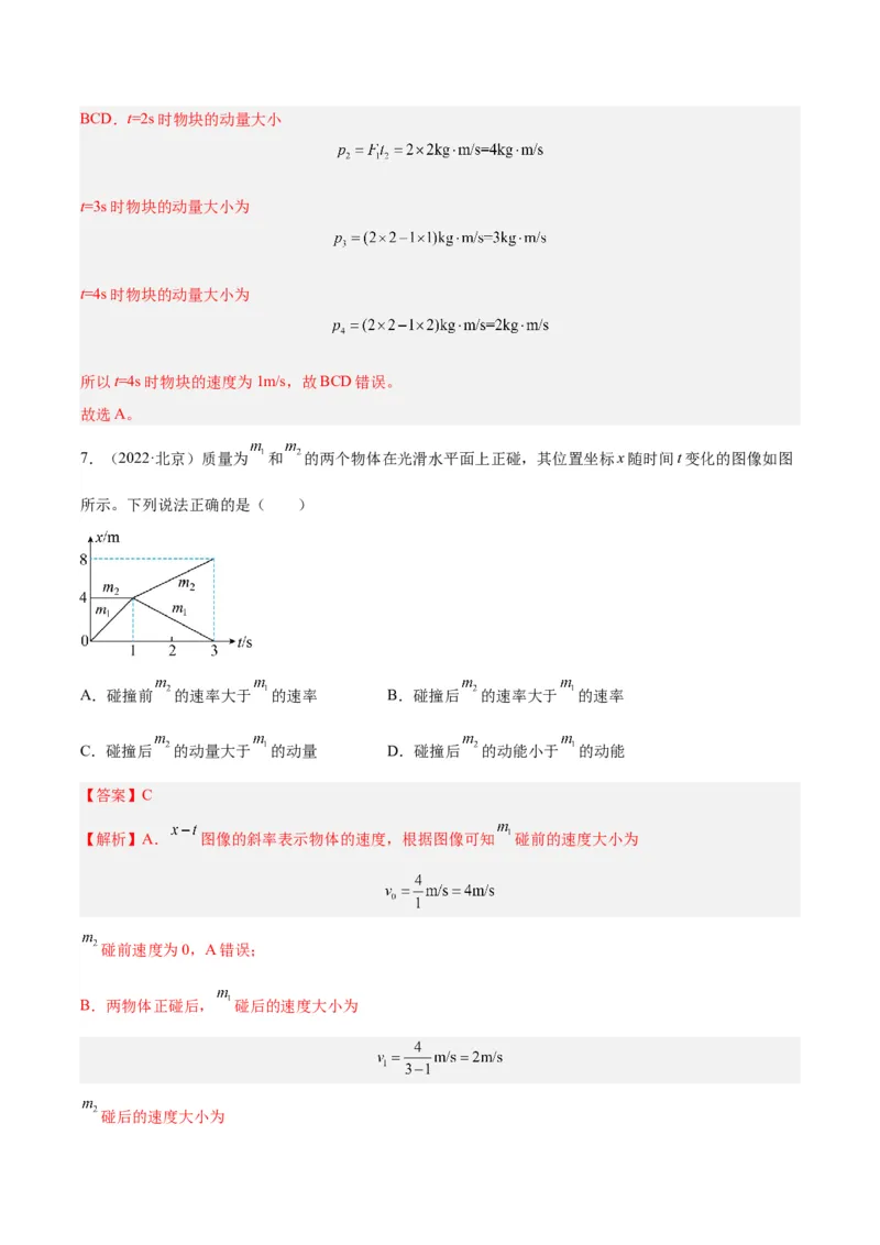 专题31动量的图像问题（解析卷）-十年（2014-2023）高考物理真题分项汇编（全国通用）_近10年高考真题汇编（必刷）_十年（2014-2024）高考物理真题分项汇编（全国通用）
