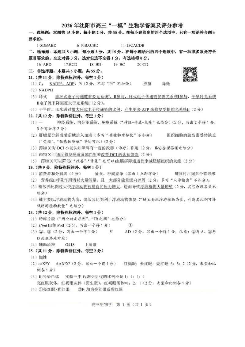 生物答案-2026年沈阳市高中三年级教学质量监测(一)(1)_2026年1月_260115辽宁省沈阳市2026届高三教学质量检测（一）（沈阳一模）（全科）