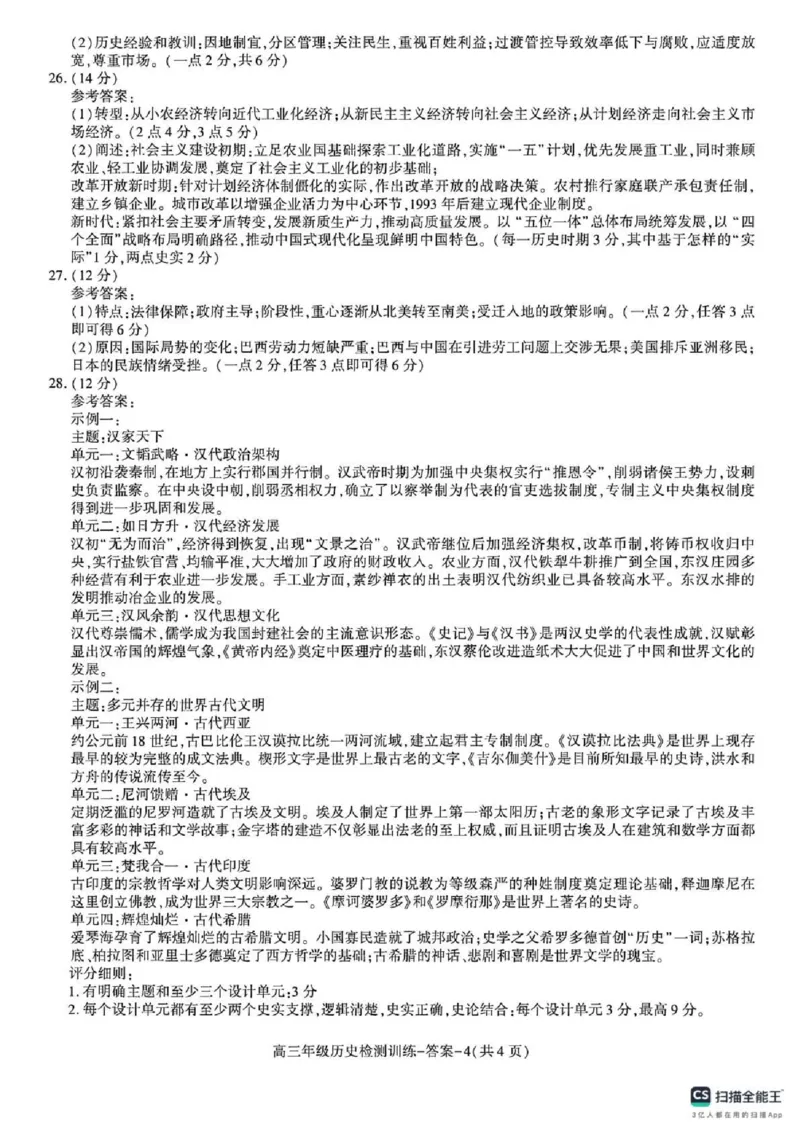 陕西省榆林市2026届高三年级检测训练历史答案(1)_2026年1月_260124陕西省榆林市2026届高三年级检测训练（榆林二模）