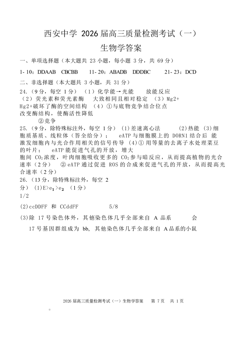陕西省西安中学2026届高三上学期10月质量检测考试（一）生物答案_2025年10月_12026年试卷教辅资源等多个文件_陕西省西安中学2026届高三上学期10月质量检测考试（一）生物