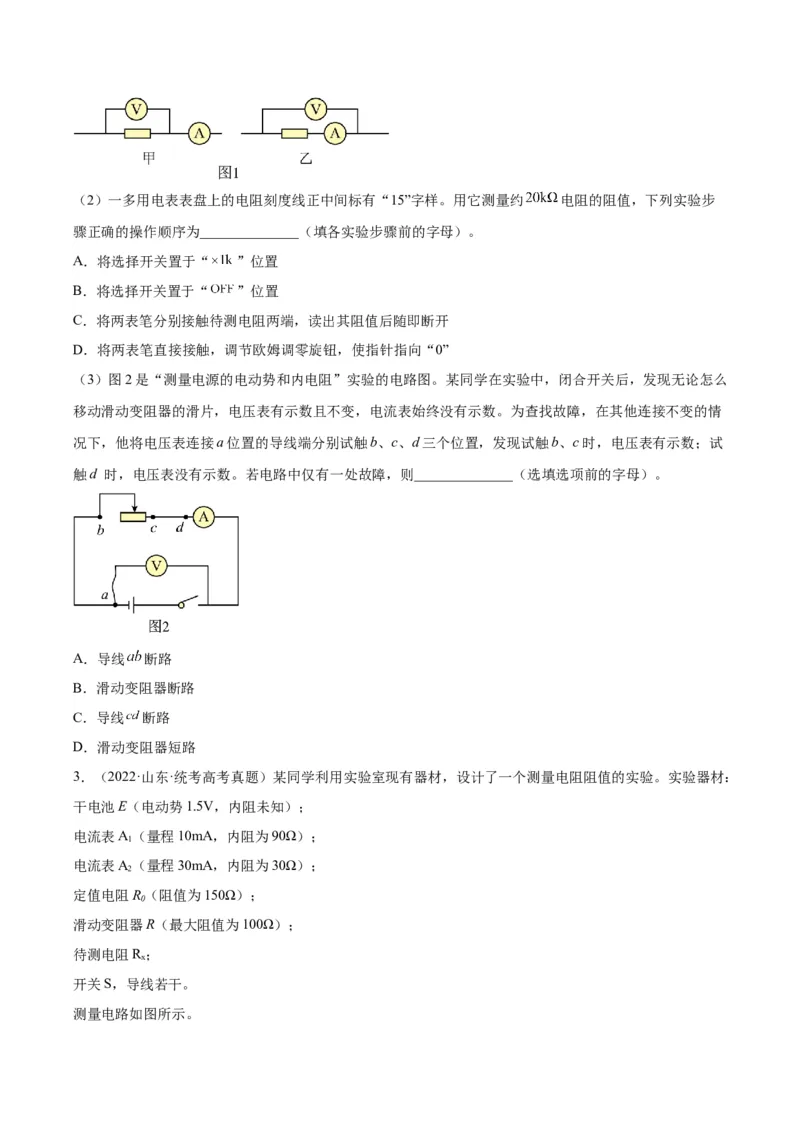 专题76实验七：伏安法测电阻（原卷卷）-十年（2014-2023）高考物理真题分项汇编（全国通用）_近10年高考真题汇编（必刷）_十年（2014-2024）高考物理真题分项汇编（全国通用）