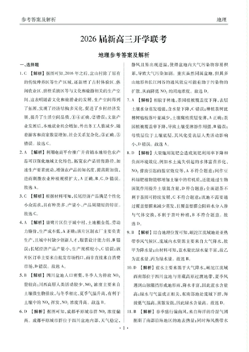高三地理答案（2026届开学联考）_2025年8月_250805广东衡水金卷2026届新高三开学联考_广东省衡水金卷2025-2026学年高三上学期开学联考地理试题