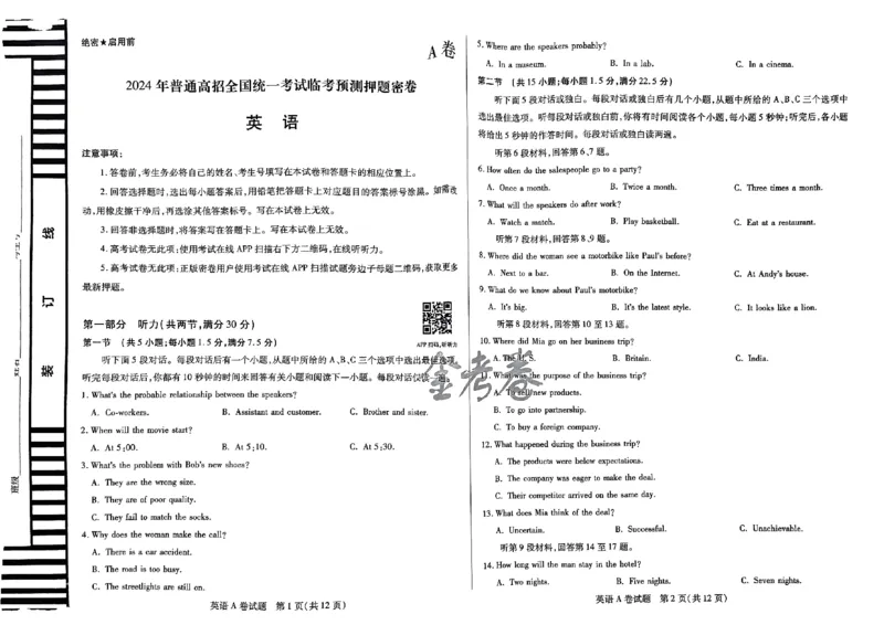 天星教育押题预测英语试卷合集_2024高考押题卷_12024天星全系列_四川、陕西、青海、内蒙古宁夏、西藏（英数理科综合）_(全国卷版）天星临考预测押题密卷