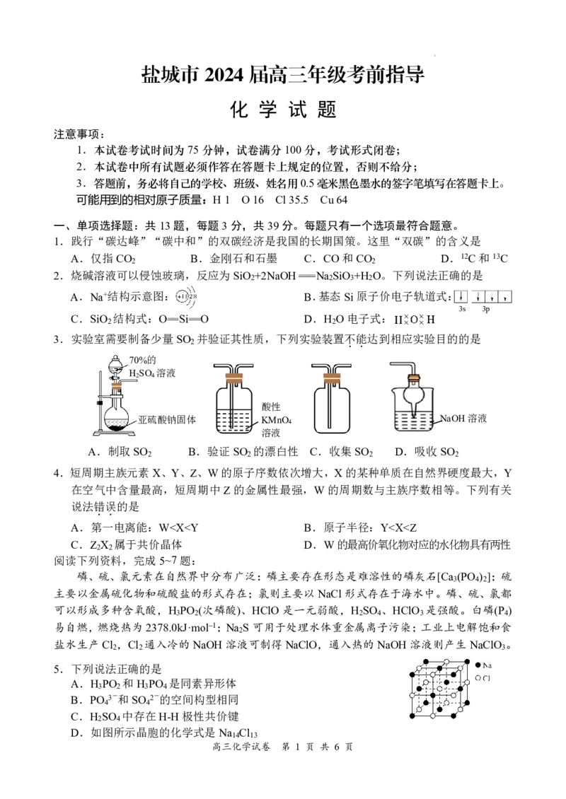化学试卷_2024年6月(1)_01按日期_01号_2024届江苏省盐城市高三年级下学期5月考前指导卷_江苏省盐城市2024届高三年级下学期5月月末考前指导卷化学