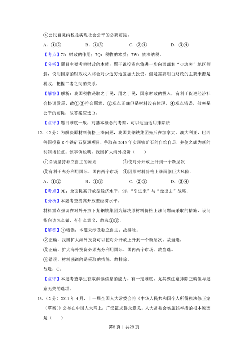 2011年高考政治试卷（江苏）（解析卷）_政治历年高考真题_新&middot;PDF版2008-2025&middot;高考政治真题_政治（按试卷类型分类）2008-2025_自主命题卷&middot;政治（2008-2025）_江苏自主命题&middot;政治（2008-2025）