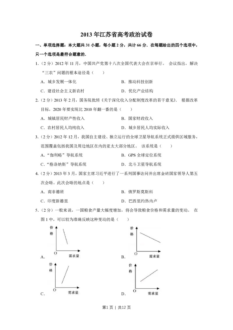 2013年高考政治试卷（江苏）（空白卷）_政治历年高考真题_新&middot;PDF版2008-2025&middot;高考政治真题_政治（按试卷类型分类）2008-2025_自主命题卷&middot;政治（2008-2025）_江苏自主命题&middot;政治（2008-2025）