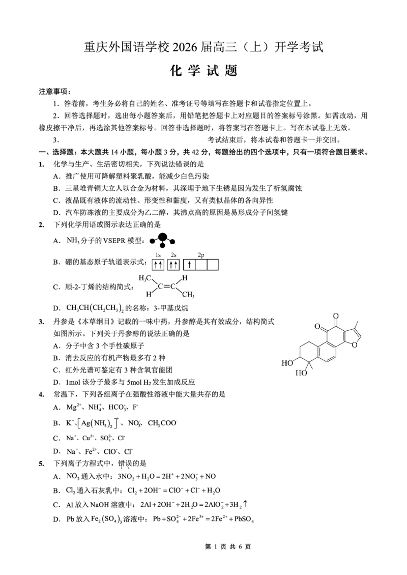 重庆外国语学校2026届高三（上）开学考试化学_2025年9月_250906重庆市重庆外国语学校2026届高三（上）开学考试（全科）