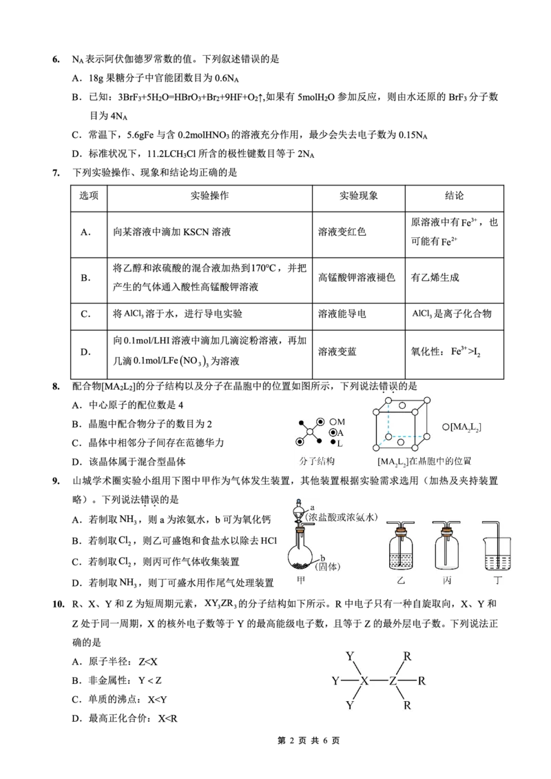 重庆外国语学校2026届高三（上）开学考试化学_2025年9月_250906重庆市重庆外国语学校2026届高三（上）开学考试（全科）