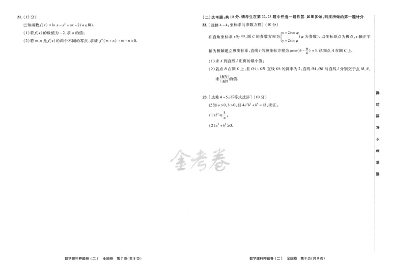 天星教育2024全国卷高考最后一卷延边教育出版社理数试题_2024高考押题卷_12024天星全系列_tx《金k卷&middot;最后一卷》（9科全）_全国卷