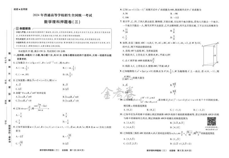 天星教育2024全国卷高考最后一卷延边教育出版社理数试题_2024高考押题卷_12024天星全系列_tx《金k卷&middot;最后一卷》（9科全）_全国卷