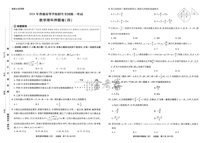 天星教育2024全国卷高考最后一卷延边教育出版社理数试题_2024高考押题卷_12024天星全系列_tx《金k卷&middot;最后一卷》（9科全）_全国卷