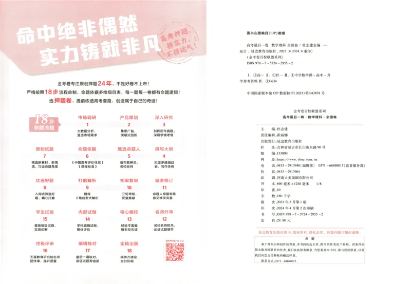 天星教育2024全国卷高考最后一卷延边教育出版社理数试题_2024高考押题卷_12024天星全系列_tx《金k卷&middot;最后一卷》（9科全）_全国卷