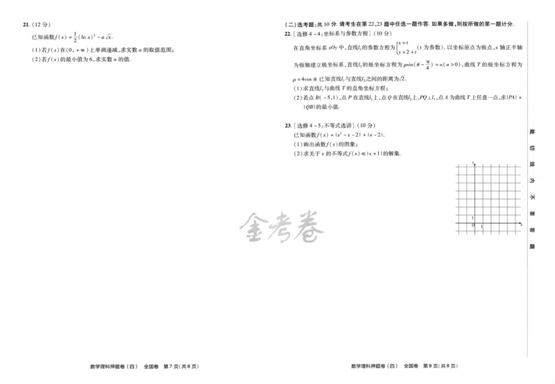 天星教育2024全国卷高考最后一卷延边教育出版社理数试题_2024高考押题卷_12024天星全系列_tx《金k卷&middot;最后一卷》（9科全）_全国卷
