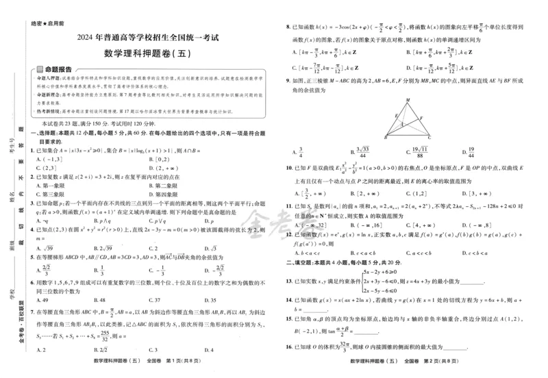 天星教育2024全国卷高考最后一卷延边教育出版社理数试题_2024高考押题卷_12024天星全系列_tx《金k卷&middot;最后一卷》（9科全）_全国卷