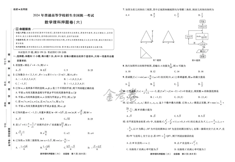 天星教育2024全国卷高考最后一卷延边教育出版社理数试题_2024高考押题卷_12024天星全系列_tx《金k卷&middot;最后一卷》（9科全）_全国卷