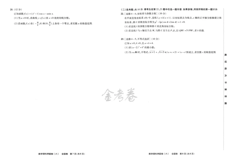 天星教育2024全国卷高考最后一卷延边教育出版社理数试题_2024高考押题卷_12024天星全系列_tx《金k卷&middot;最后一卷》（9科全）_全国卷