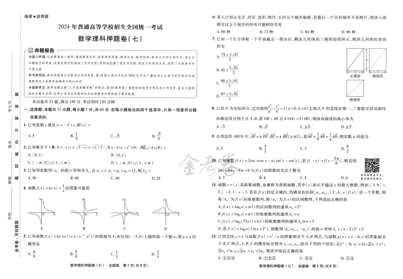 天星教育2024全国卷高考最后一卷延边教育出版社理数试题_2024高考押题卷_12024天星全系列_tx《金k卷&middot;最后一卷》（9科全）_全国卷