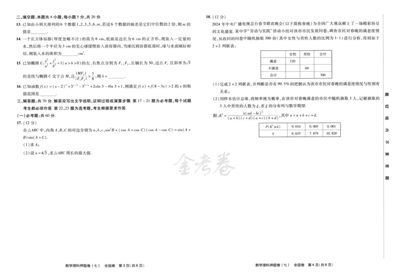 天星教育2024全国卷高考最后一卷延边教育出版社理数试题_2024高考押题卷_12024天星全系列_tx《金k卷&middot;最后一卷》（9科全）_全国卷