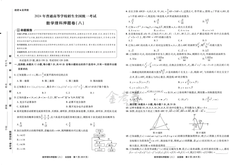 天星教育2024全国卷高考最后一卷延边教育出版社理数试题_2024高考押题卷_12024天星全系列_tx《金k卷&middot;最后一卷》（9科全）_全国卷