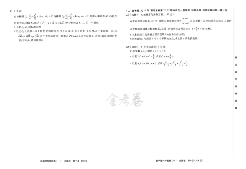 天星教育2024全国卷高考最后一卷延边教育出版社理数试题_2024高考押题卷_12024天星全系列_tx《金k卷&middot;最后一卷》（9科全）_全国卷