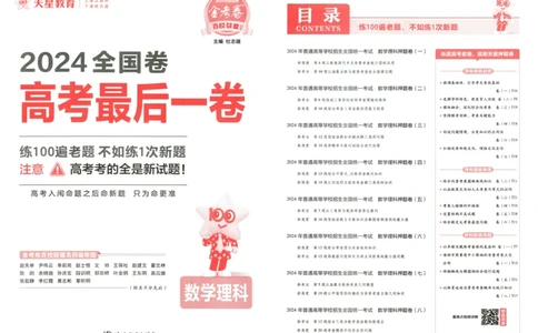 天星教育2024全国卷高考最后一卷延边教育出版社理数试题_2024高考押题卷_12024天星全系列_tx《金k卷&middot;最后一卷》（9科全）_全国卷