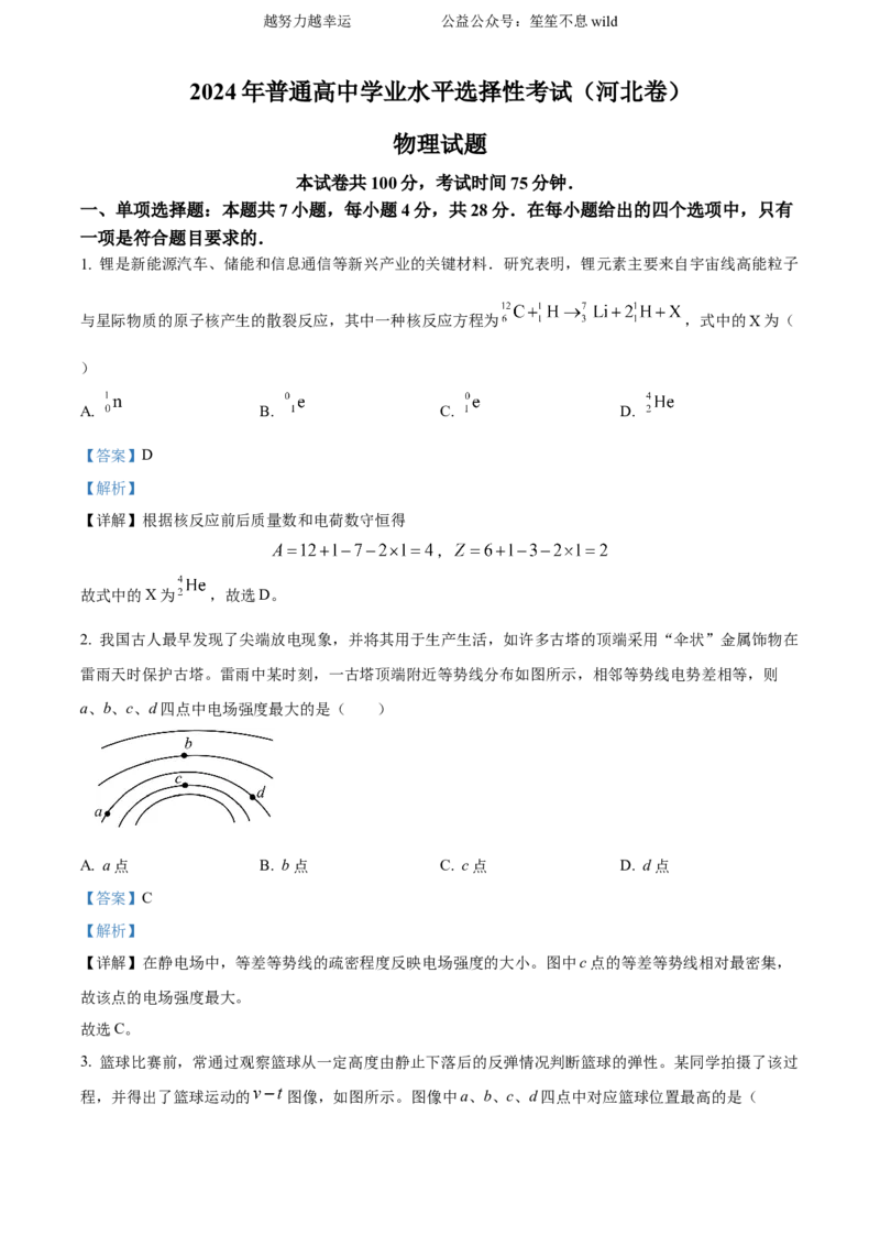 精品解析：2024年高考河北卷物理真题（解析版）_高考真题全网收集_物理_2024年新高考河北卷物理高考真题解析（参考版）(2)