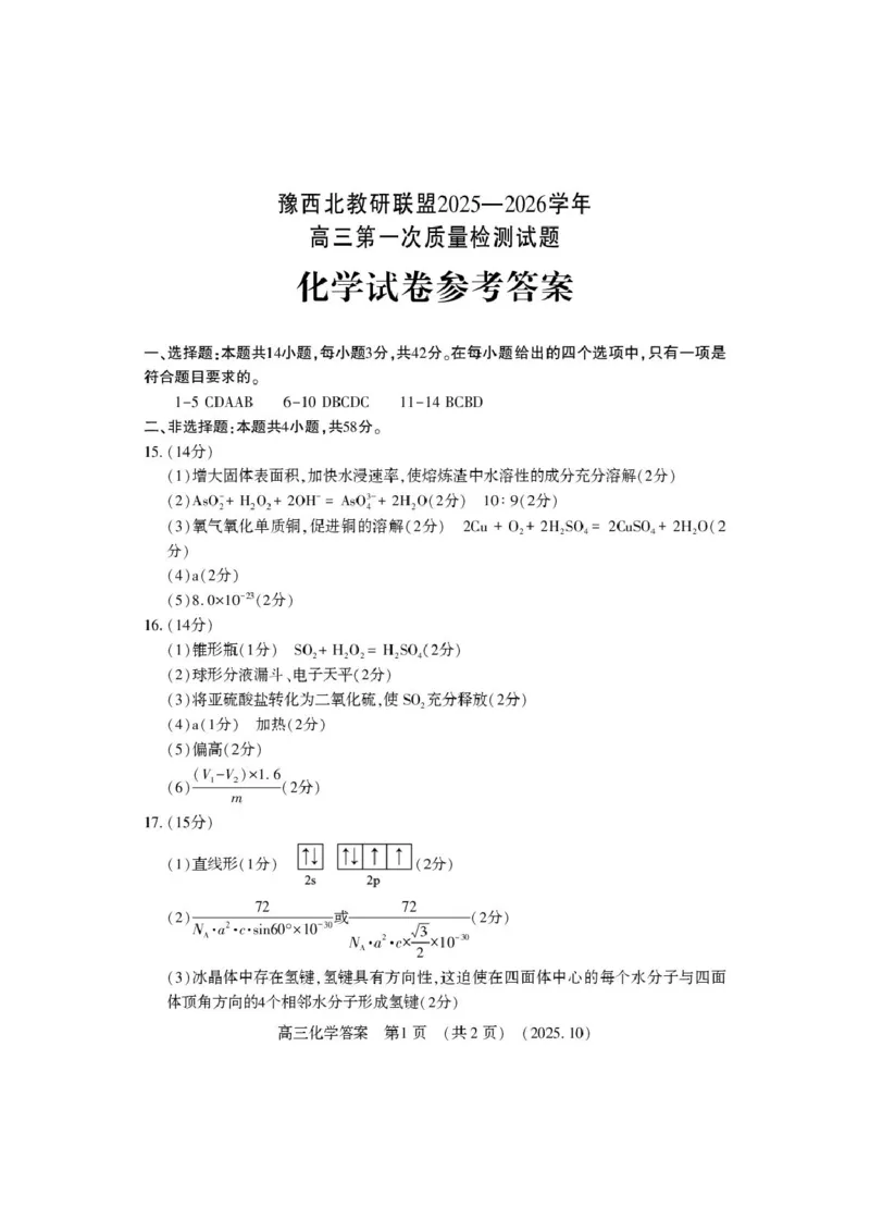 豫西北教研联盟2026届高三上学期第一次质检化学答案_2025年10月_12026年试卷教辅资源等多个文件_251027豫西北教研联盟2026届高三上学期第一次质检
