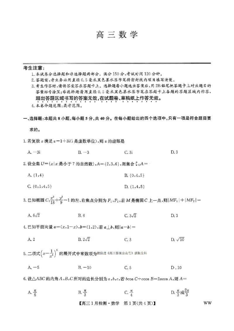 九师联盟2026届高三1月质量检测数学（含答案）(1)_2026年1月_260120九师联盟2026届高三1月质量检测（全科）