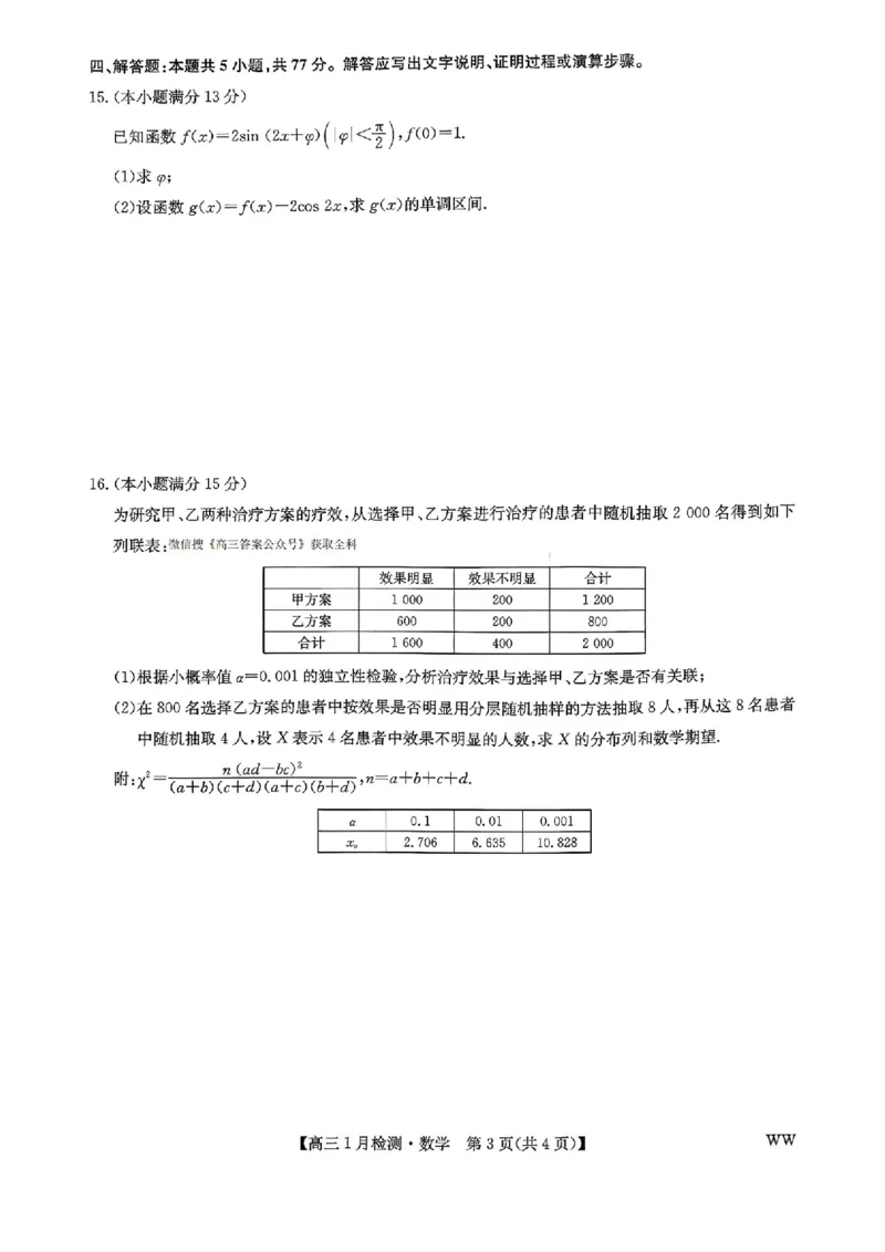 九师联盟2026届高三1月质量检测数学（含答案）(1)_2026年1月_260120九师联盟2026届高三1月质量检测（全科）