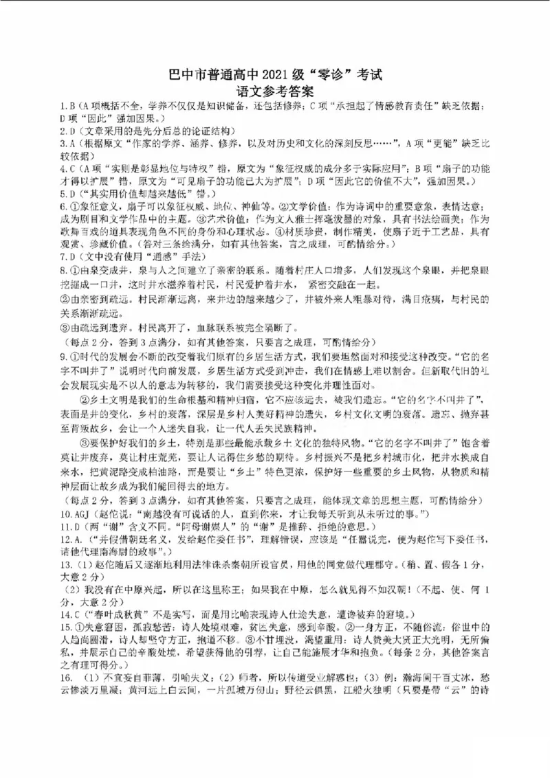 四川省巴中市2024届高三上学期&ldquo;零诊&rdquo;考试语文答案(1)_2023年8月_028月合集_2024届四川省巴中市普通高中高三上学期&ldquo;零诊&rdquo;考试