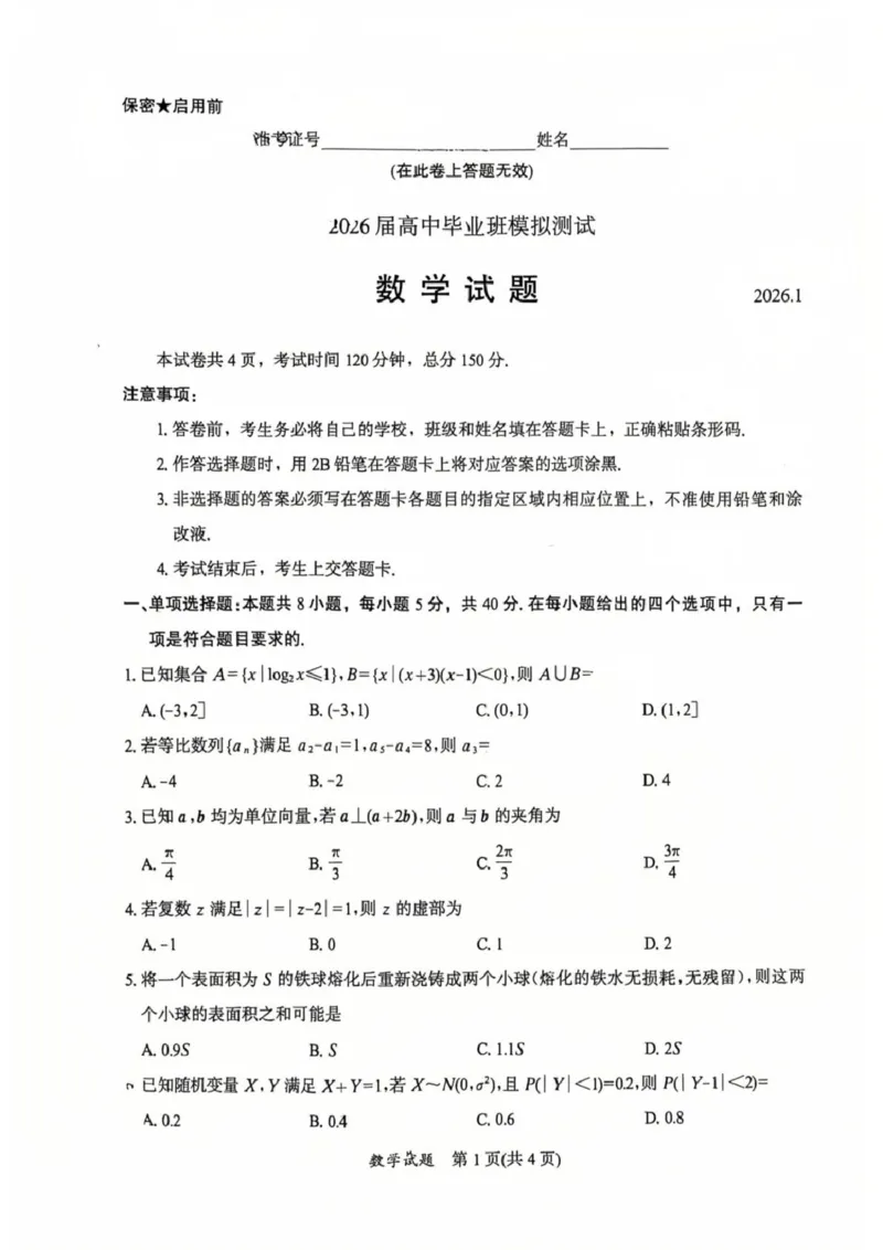 数学福建省部分地市2026届高中毕业班模拟测试数学试题(1)_2026年1月_260128福建省七地市厦门福州龙岩莆田三明宁德南平市2026年1月高三联考