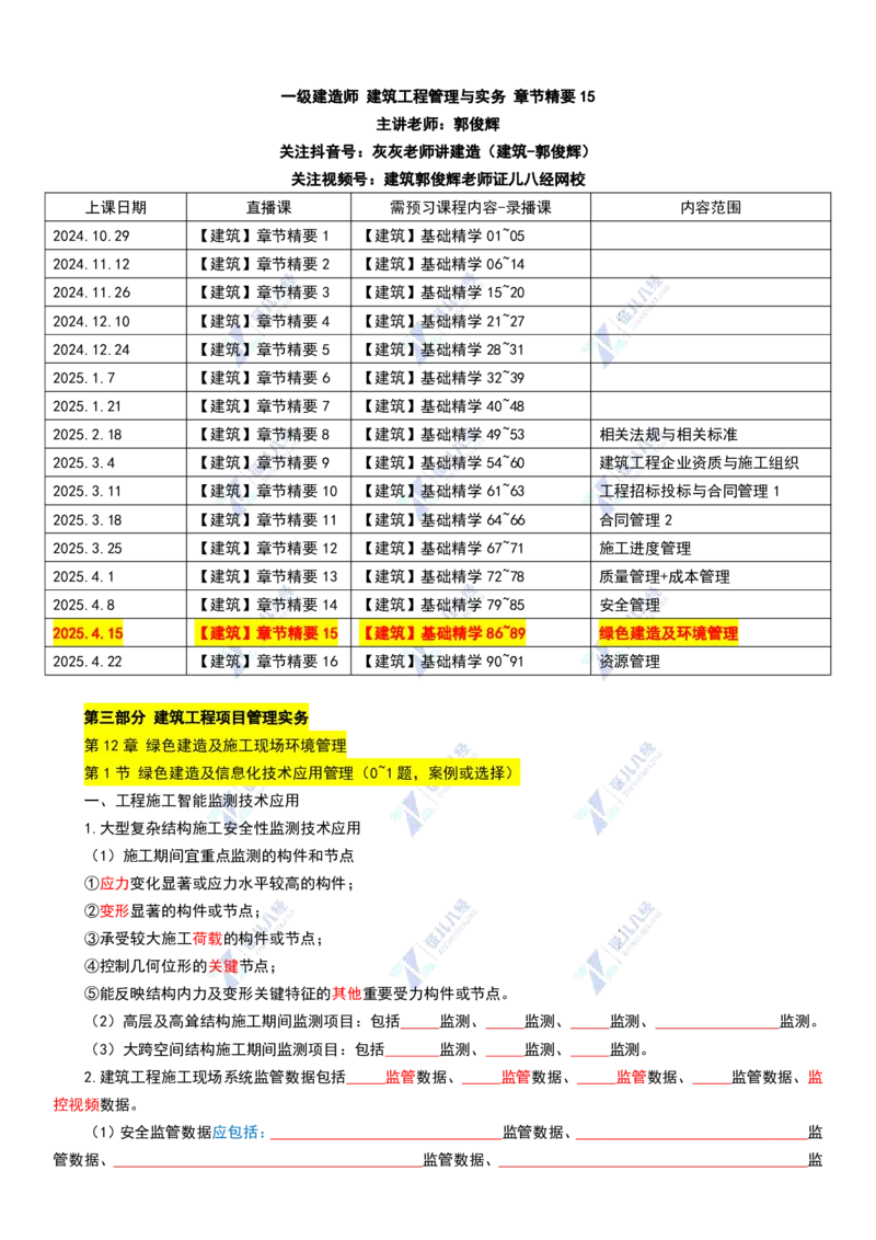 21_一建建筑章节精要15-0415_2026年一级建造师_2026年一建建筑_2025年一建建筑SVIP_02-基础精讲✿高端面授✿深度强化_44-建筑《1.96w私塾小灶班》王玮ZJ推荐