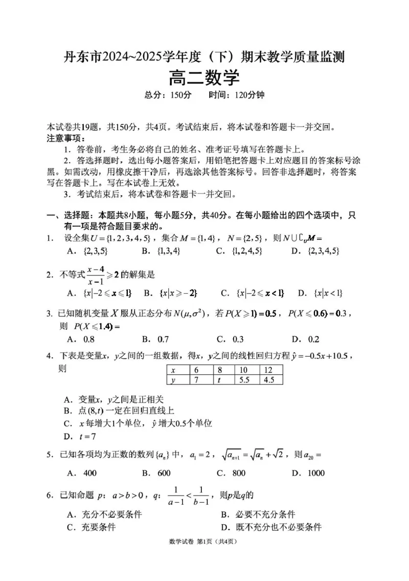 辽宁省丹东市2024-2025学年高二下学期期末教学质量监测数学试卷_2025年8月_250801辽宁省丹东市2024-2025学年高二下学期期末教学质量监测（全科）