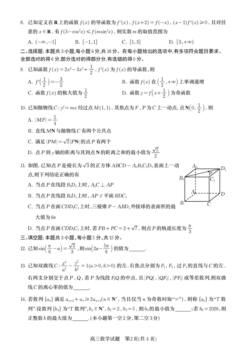 山东省烟台市2025-2026学年高三上学期期末学业质量水平诊断数学试题B52(1)_2026年1月_260121山东省烟台市2025-2026学年度第一学期高三年级期末学业质量水平诊断（全科）