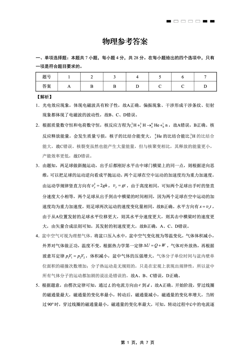 重庆市第八中学2025届高三5月适应性月考卷（七）物理答案_2025年5月_250515重庆市第八中学2025届高三5月适应性月考卷（七）（全科）