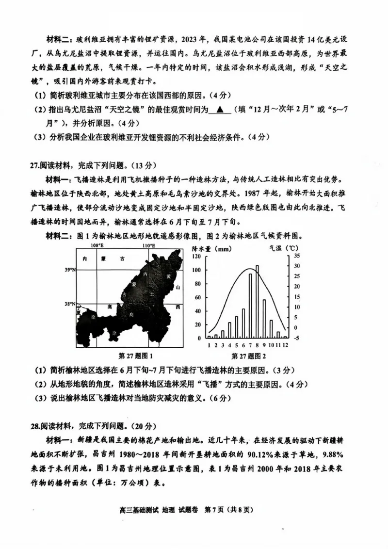 嘉兴高三上(9月基础)-地理试题+答案(1)_2023年10月_01每日更新_3号_2024届浙江省嘉兴高三9月基础测试