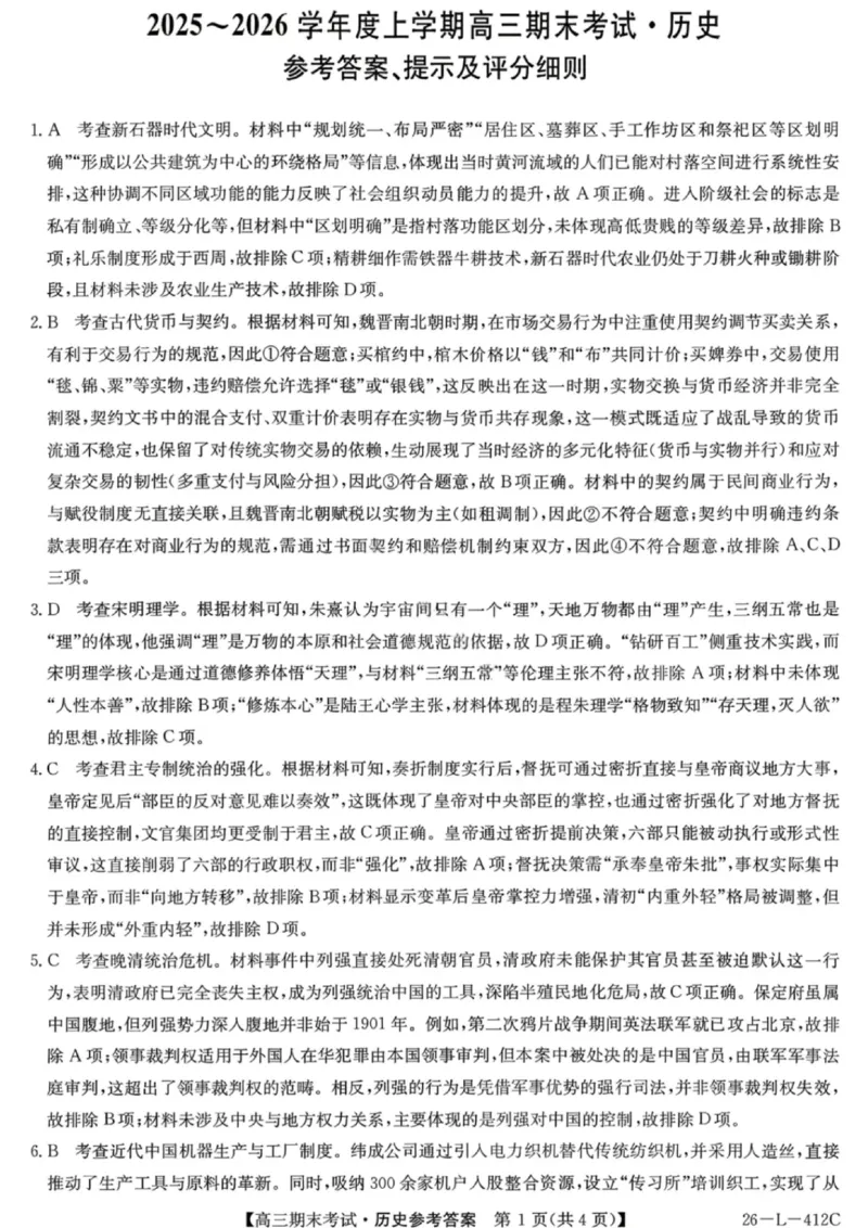历史答案-黑龙江省齐齐哈尔市2026届高三上学期1月期末考试（26&mdash;L&mdash;412C）(1)_2026年1月_260111黑龙江省齐齐哈尔市2026届高三上学期1月期末考试（26&mdash;L&mdash;412C）（全科）